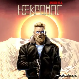 Аудиокнига Михаила Ланцова «Некромаг. Том 1. Рождение» Аудиокнига Михаила Ланцова «Некромаг. Том 1. Рождение»