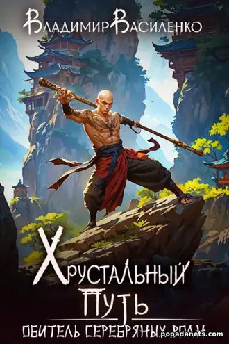 Книга Владимира Василенко «Обитель Серебряных Волн»