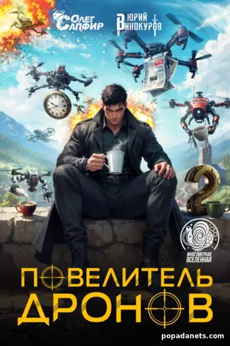 Книга Юрия Винокурова, Олега Сапфира «Повелитель дронов – 2»