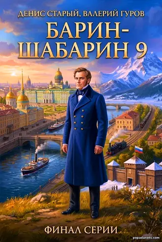 Книга Валерия Гурова, Дениса Старого Барин-Шабарин 9