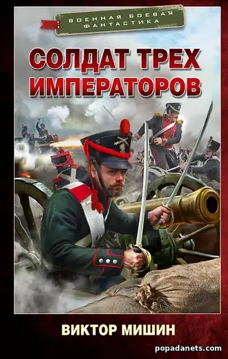 Аудиокнига Виктора Мишина Солдат трех императоров