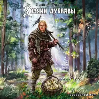 Аудиокнига Михаила Ланцова «Хозяин дубравы. Том 1. Желудь» Аудиокнига Михаила Ланцова «Хозяин дубравы. Том 1. Желудь»