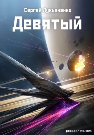 Книга Сергея Лукьяненко «Девятый»