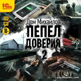 Аудиокнига «Пепел доверия 2»