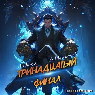 Книга Виктора Молотова, А. А.Никл «Тринадцатый. Том XIII» Книга Виктора Молотова, А. А.Никл «Тринадцатый. Том XIII»