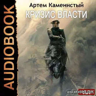 Аудиокнига Артема Каменистого «Кризис власти»