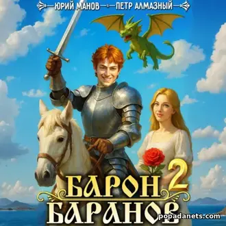 Аудиокнига Петра Алмазного, Юрия Манова Барон Баранов книга 2