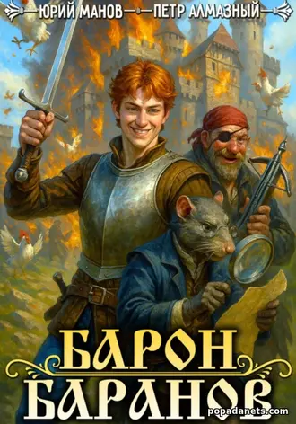 Книга Петра Алмазного, Юрия Манова «Барон Баранов. Книга 1»