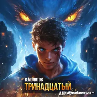 Книга Виктора Молотова, А.Никл «Тринадцатый. Том 12» Книга Виктора Молотова, А.Никл «Тринадцатый. Том 12»