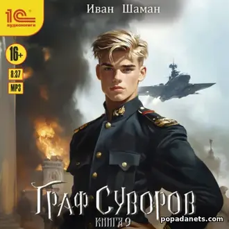 Аудиокнига Ивана Шамана «Граф Суворов. Книга 9»