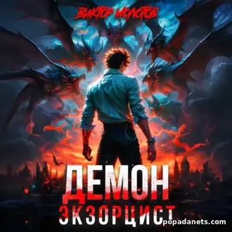 Книга Демон-Экзорцист 2