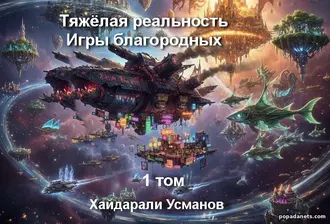 Аудиокнига Тяжёлая реальность. Игры благородных Аудиокнига Тяжёлая реальность. Игры благородных