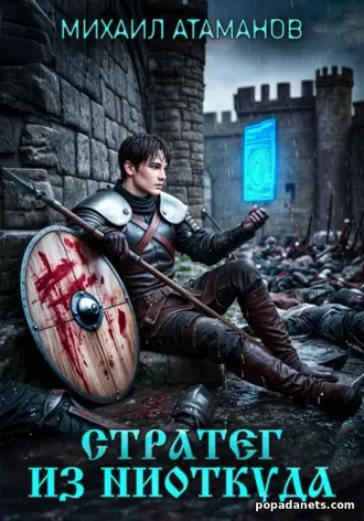 Стратег из ниоткуда. Михаил Атаманов