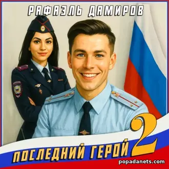 Аудиокнига Последний герой. Том 2. Рафаэль Дамиров Аудиокнига Последний герой. Том 2. Рафаэль Дамиров