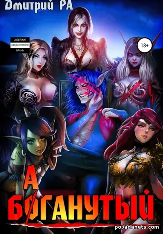 Книга Дмитрия Ра «Баганутый. Том 5»