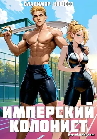 Книга Владимира Кощеева «Имперский колонист. Том 2» Книга Владимира Кощеева «Имперский колонист. Том 2»