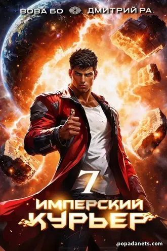 Книга Дмитрия Ра, Вовы Бо Имперский Курьер. Том 7 Книга Дмитрия Ра, Вовы Бо Имперский Курьер. Том 7