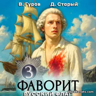 Аудиокнига Фаворит 3. Русский флаг. Валерий Гуров