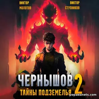 Аудиокнига В.Молотова, В.Ступникова Чернышов. Том 2. Тайны подземелья Аудиокнига В.Молотова, В.Ступникова Чернышов. Том 2. Тайны подземелья
