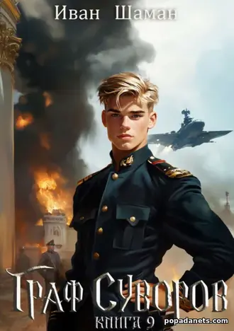 Граф Суворов. Книга 9. Иван Шаман