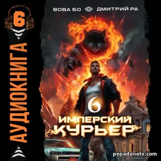 Аудиокнига Дмитрия Ра, Вовы Бо «Имперский курьер. Том 6»
