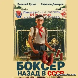 Аудиокнига Рафаэля Дамирова, Валерия Гурова «Боксер 4: Назад в СССР» Аудиокнига Рафаэля Дамирова, Валерия Гурова «Боксер 4: Назад в СССР»