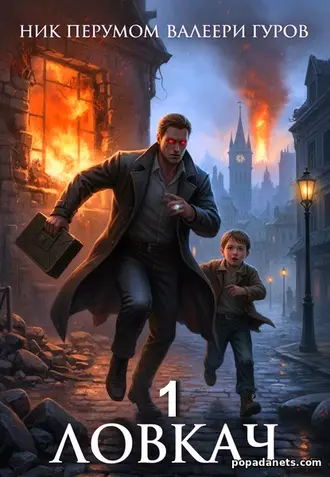 Ловкач. Том 1. Ник Перумов, Валерий Гуров