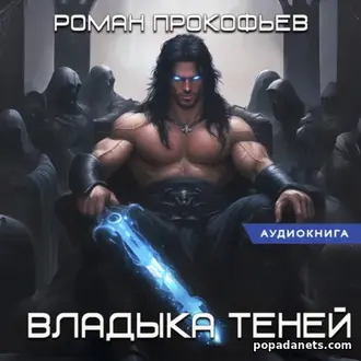 Аудиокнига «Звездная Кровь. Владыка Теней»