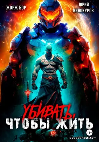 Убивать, чтобы жить 1. Юрий Винокуров Убивать, чтобы жить 1. Юрий Винокуров