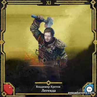 Аудиокнига Владимира Кретова «Легенда 11» Аудиокнига Владимира Кретова «Легенда 11»