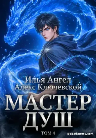 Читать книгу Ильи Ангела «Мастер душ. Том 4»