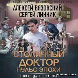 Аудиокнига Алексея Вязовского, Сергея Линника «Столичный доктор. Пульс Аудиокнига Алексея Вязовского, Сергея Линника «Столичный доктор. Пульс