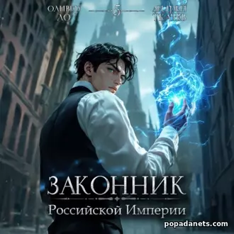 Законник Российской Империи. Том 5