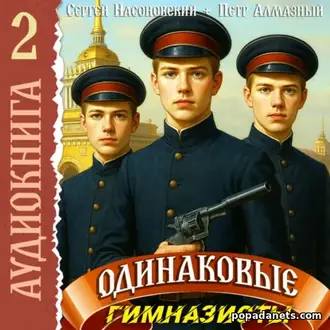 Аудиокнига П. Алмазного, С. Насоновского Одинаковые. Том 2. Гимназисты