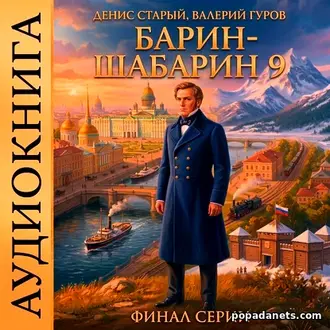 Аудиокнига Валерия Гурова, Дениса Старого «Барин-Шабарин 9
