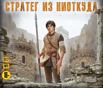 Аудиокнига Стратег из ниоткуда. Михаил Атаманов