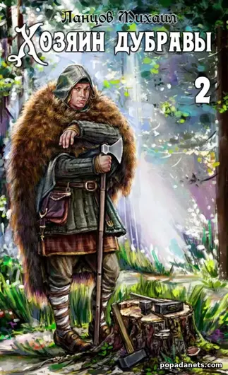 Хозяин дубравы. Том 2. Росток. Михаил Ланцов
