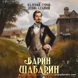 Читать онлайн книгу Валерия Гурова, Дениса Старого «Барин-Шабарин» Читать онлайн книгу Валерия Гурова, Дениса Старого «Барин-Шабарин»