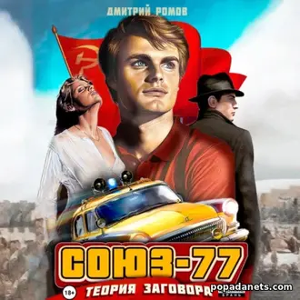 Аудиокнига Дмитрия Ромова «Союз-77. Книга-1. Теория заговора» Аудиокнига Дмитрия Ромова «Союз-77. Книга-1. Теория заговора»
