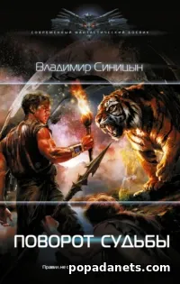 Книга Владимира Синицына «Поворот судьбы» Книга Владимира Синицына «Поворот судьбы»