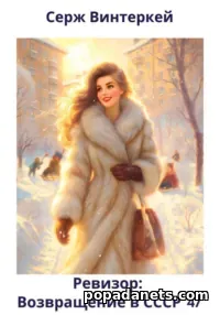 Книга Сержа Винтеркей «Ревизор: возвращение в СССР 47» Книга Сержа Винтеркей «Ревизор: возвращение в СССР 47»