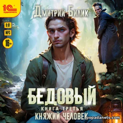 Бедовый 3. Княжий человек