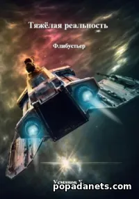 Тяжёлая реальность. Флибустьер. Хайдарали Усманов