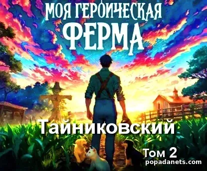 Моя героическая ферма. Том 2