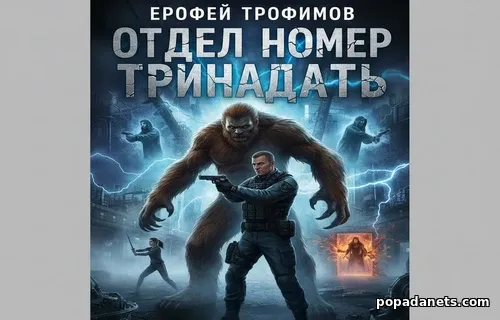 Отдел номер тринадцать