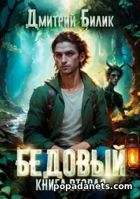 Книга Дмитрия Билика «Бедовый 2. Специалист по нечисти»