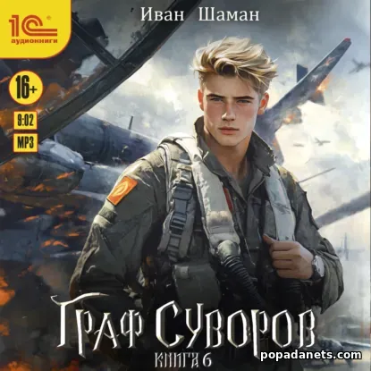 Граф Суворов. Книга 6