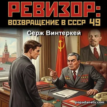 Ревизор: возвращение в СССР 49