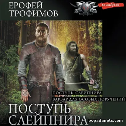 Поступь Слейпнира