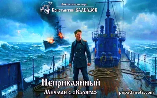 Неприкаянный. Мичман с «Варяга»